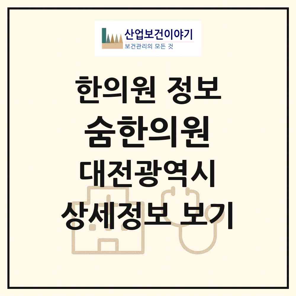 2026 숨한의원 (대전 유성구 원신흥동)|한의원|요양기관 정보