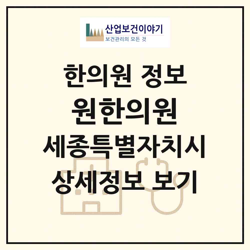 2026 원한의원 (세종 세종시 전의면)|한의원|요양기관 정보