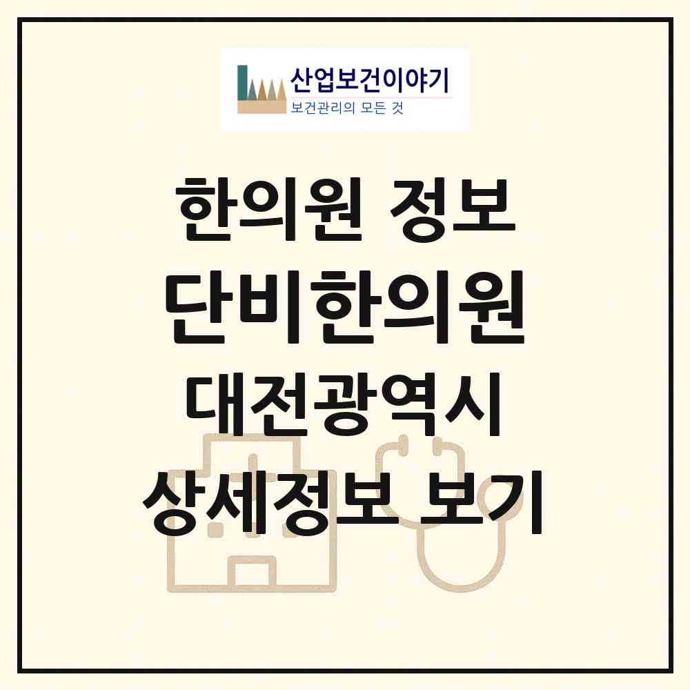 2026 단비한의원 (대전 동구 효동)|한의원|요양기관 정보