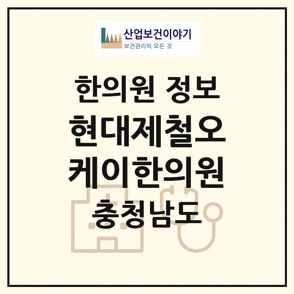 2026 현대제철오케이한의원 (당진시 송악읍)|한의원|요양기관 정보