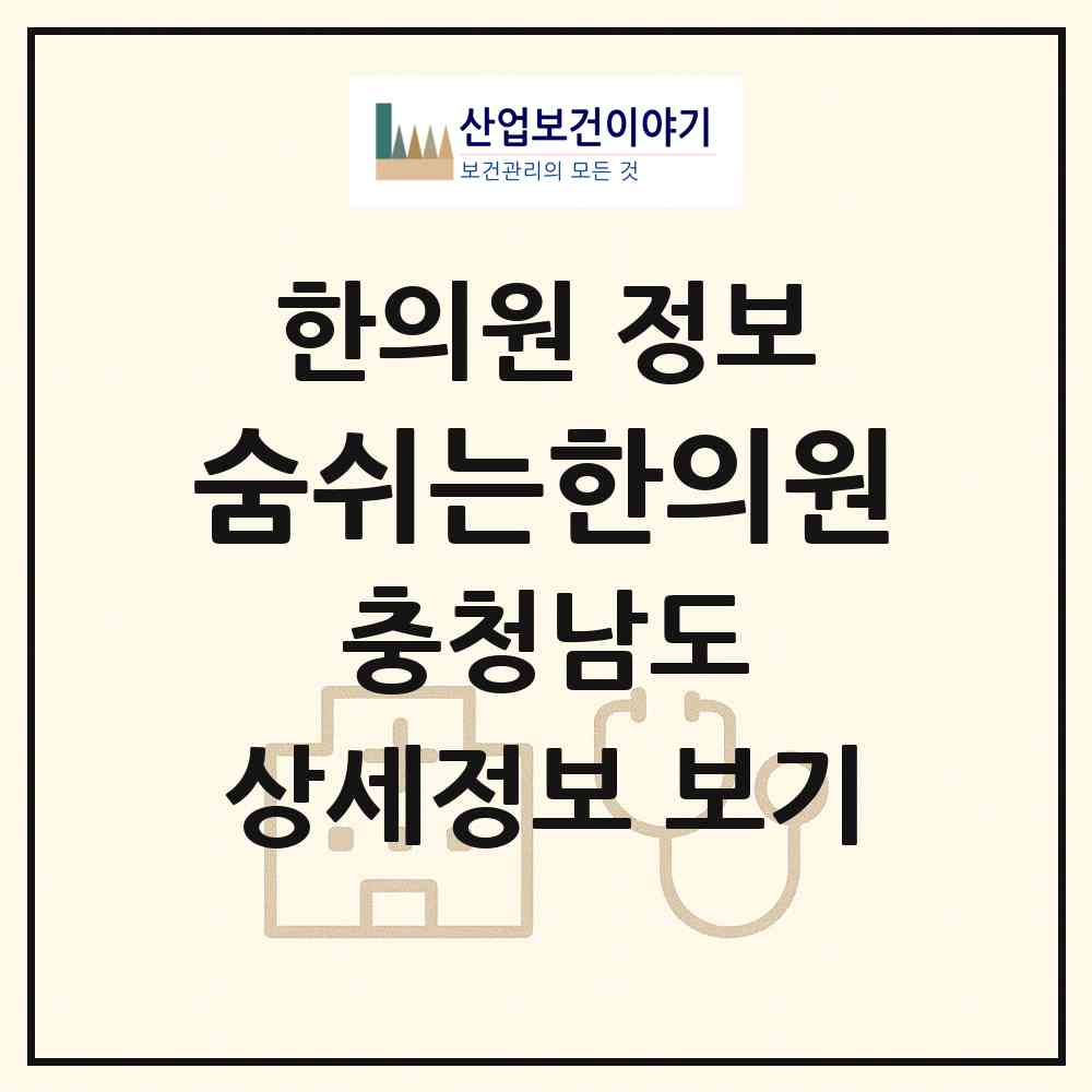 2026 숨쉬는한의원 (천안시 부성1동)|한의원|요양기관 정보