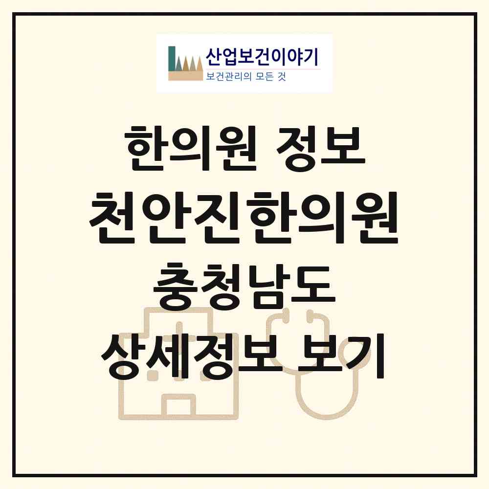 2026 천안진한의원 (천안시 원성1동)|한의원|요양기관 정보