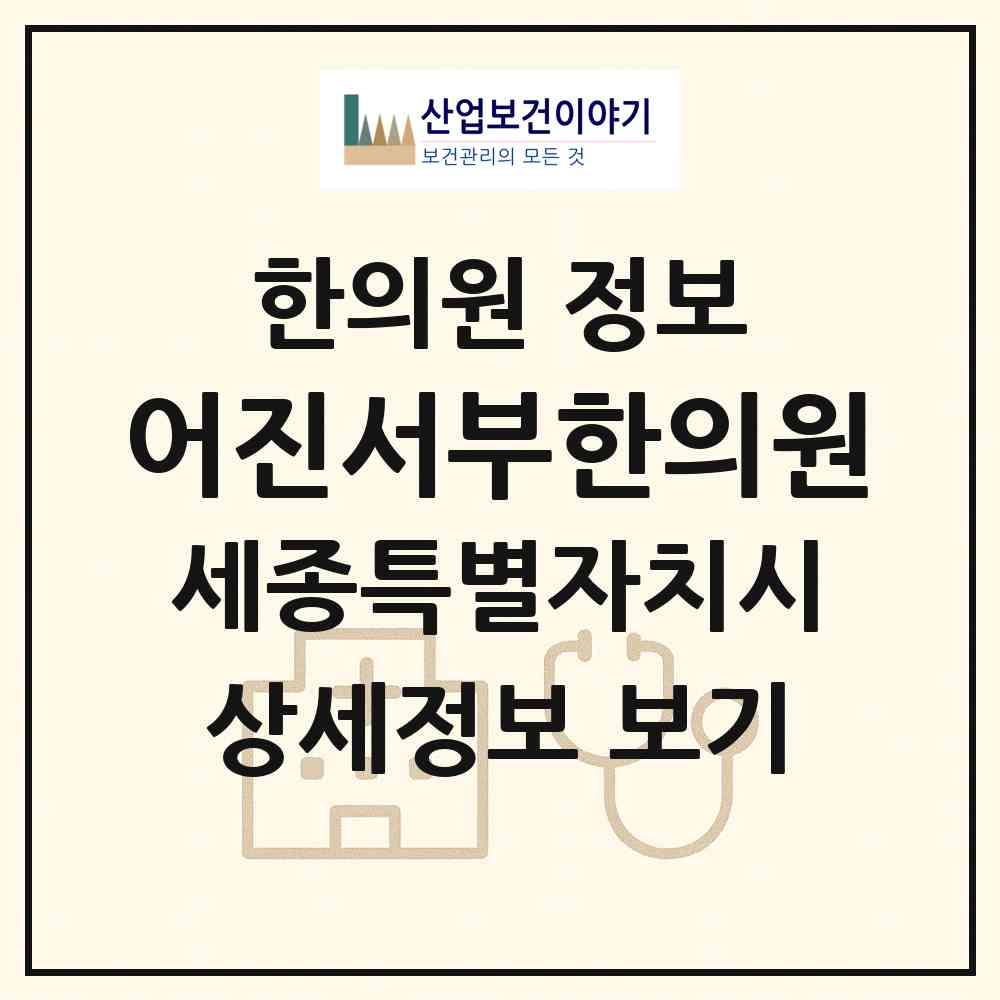 2026 어진서부한의원 (세종 세종시 어진동)|한의원|요양기관 정보