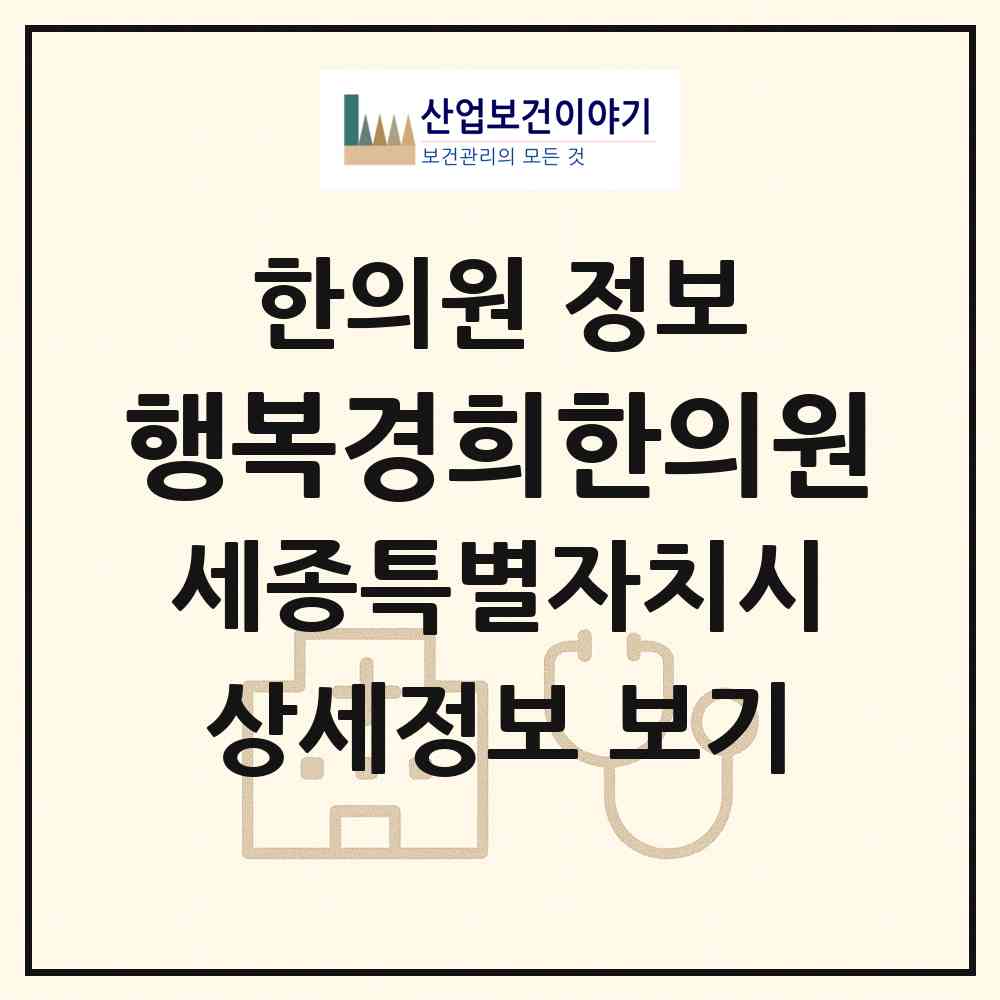 2026 행복경희한의원 (세종 세종시 고운동)|한의원|요양기관 정보
