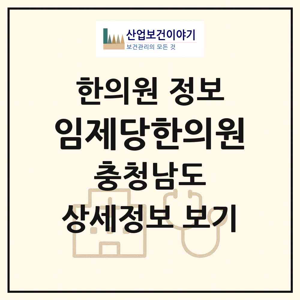 2026 임제당한의원 (천안시 부성2동)|한의원|요양기관 정보