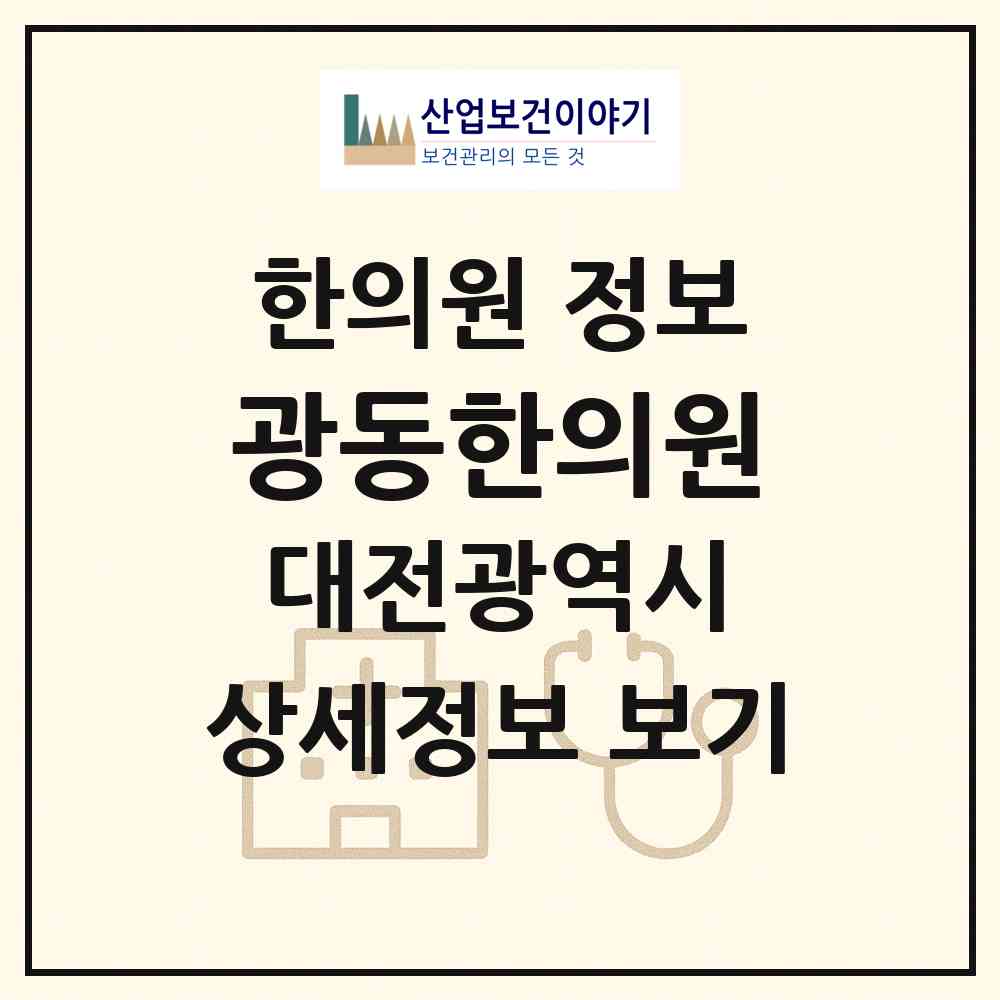 2026 광동한의원 (대전 동구 용전동)|한의원|요양기관 정보