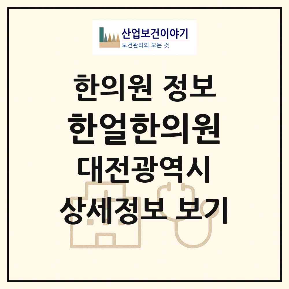2026 한얼한의원 (대전 서구 월평2동)|한의원|요양기관 정보