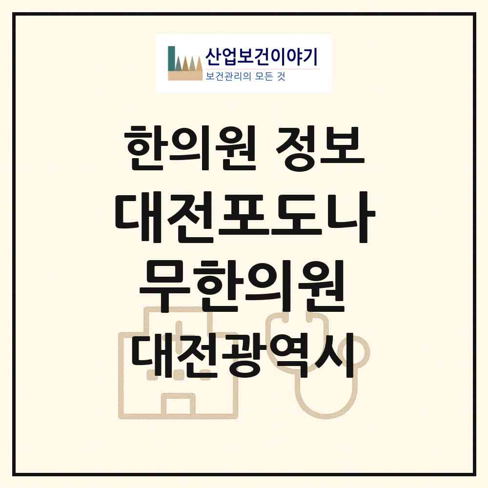 2026 대전포도나무한의원 (대전 동구 용운동)|한의원|요양기관 정보