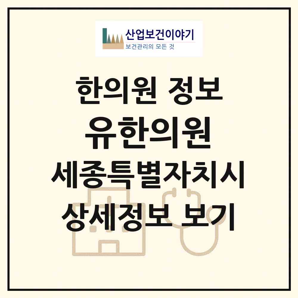 2026 유한의원 (세종 세종시 조치원읍)|한의원|요양기관 정보