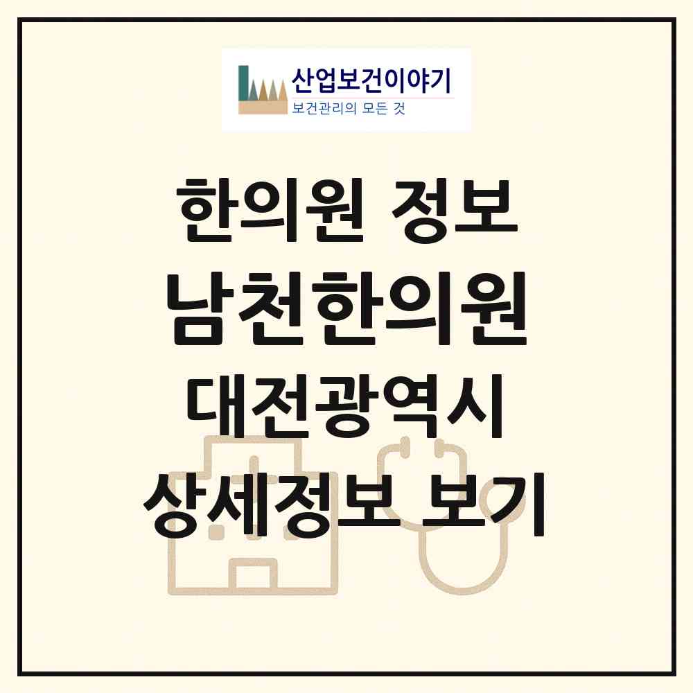 2026 남천한의원 (대전 중구 부사동)|한의원|요양기관 정보