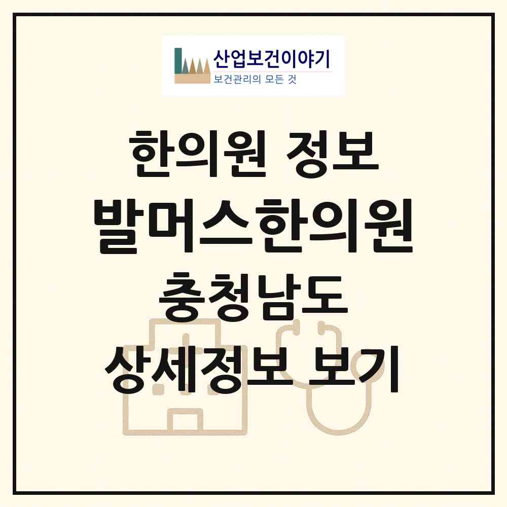 2026 발머스한의원 (천안시 신안동)|한의원|요양기관 정보