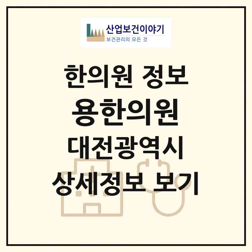 2026 용한의원 (대전 유성구 온천2동)|한의원|요양기관 정보