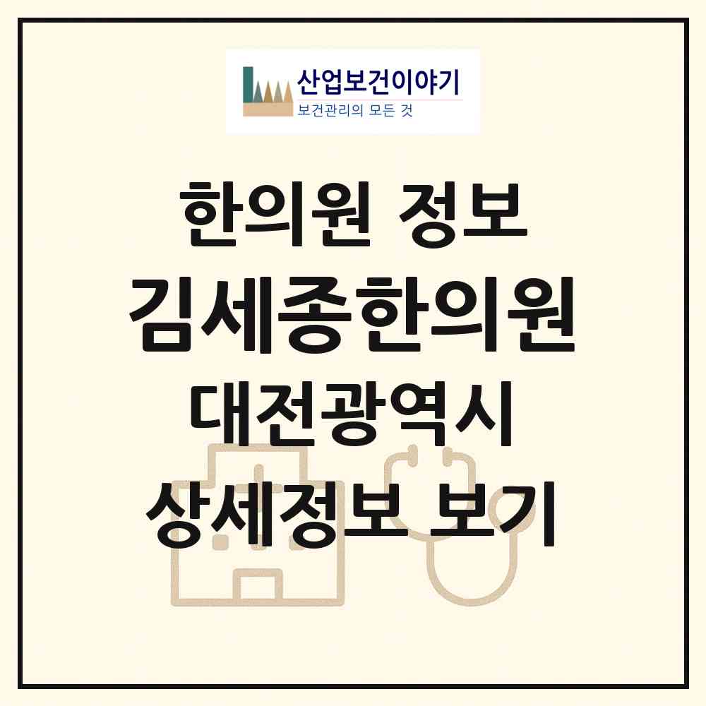 2026 김세종한의원 (대전 서구 탄방동)|한의원|요양기관 정보
