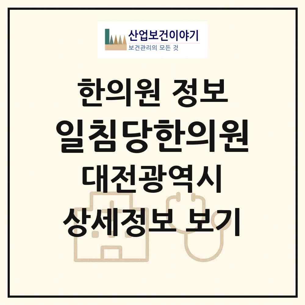 2026 일침당한의원 (대전 서구 월평1동)|한의원|요양기관 정보