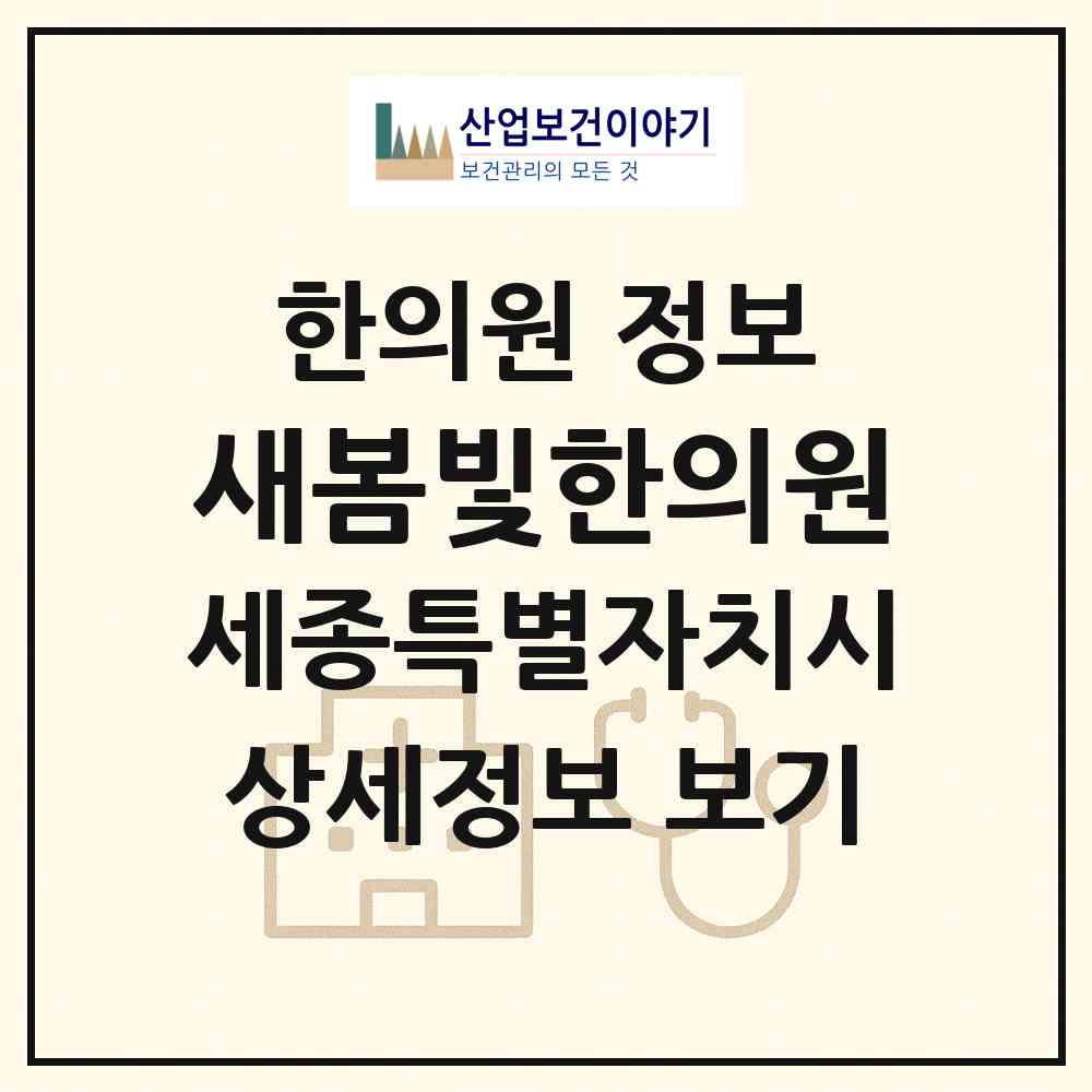 2026 새봄빛한의원 (세종 세종시 부강면)|한의원|요양기관 정보