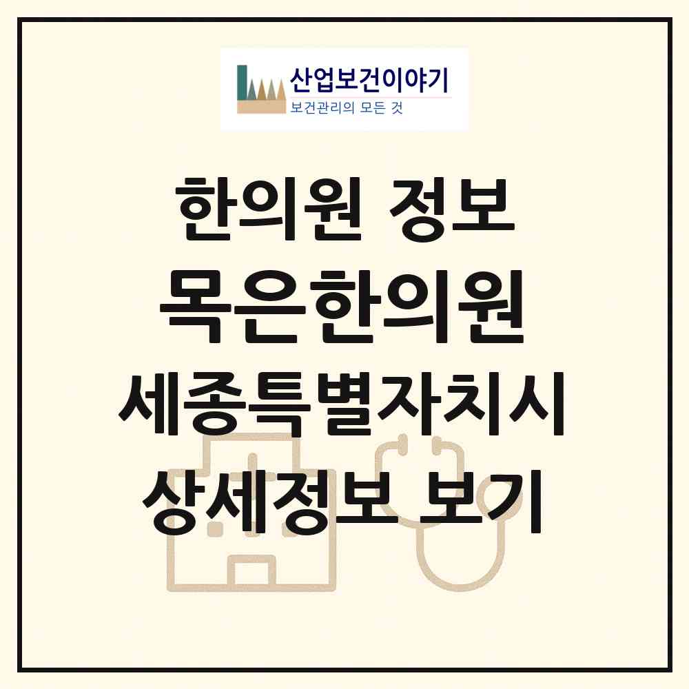 2026 목은한의원 (세종 세종시 나성동)|한의원|요양기관 정보