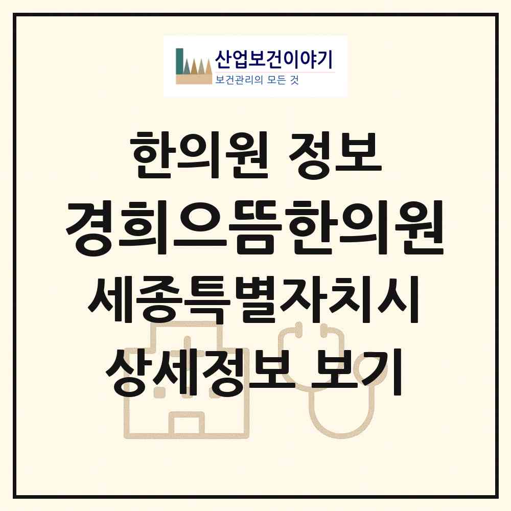 2026 경희으뜸한의원 (세종 세종시 다정동)|한의원|요양기관 정보