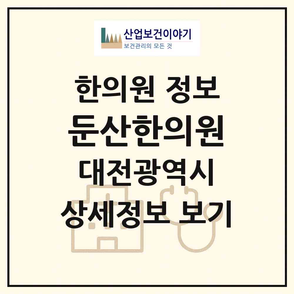 2026 둔산한의원 (대전 서구 갈마2동)|한의원|요양기관 정보