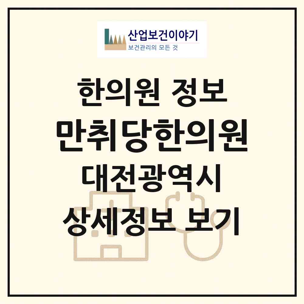 2026 만취당한의원 (대전 서구 월평2동)|한의원|요양기관 정보