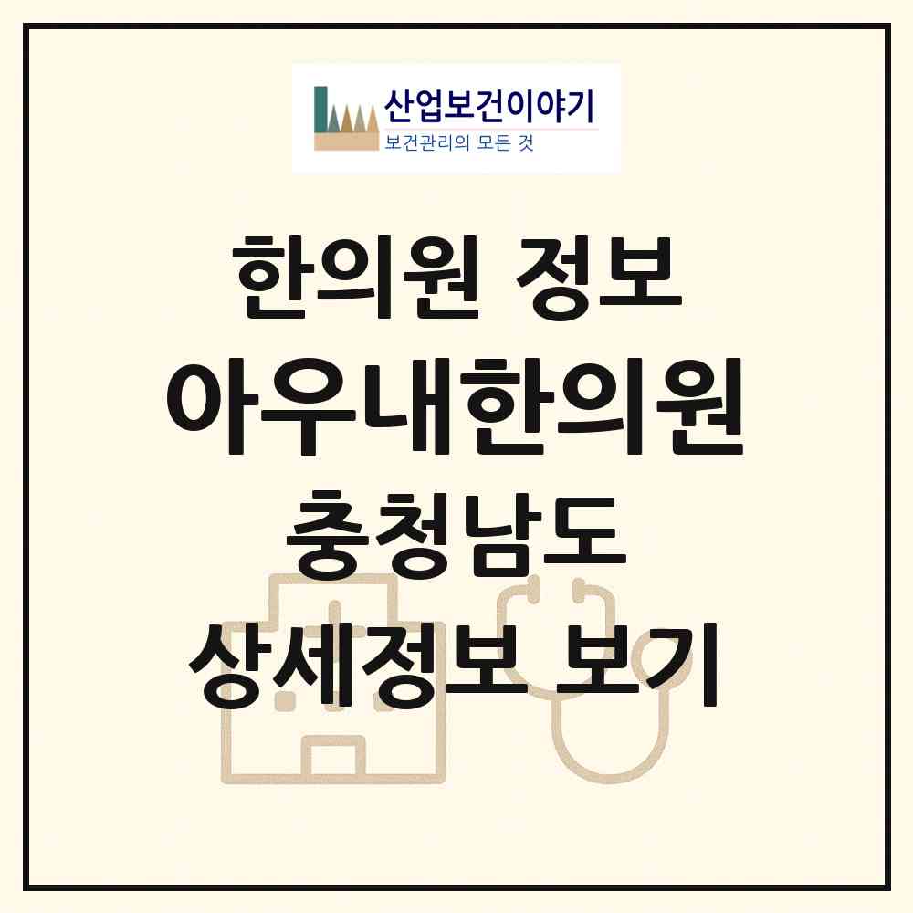 2026 아우내한의원 (천안시 병천면)|한의원|요양기관 정보