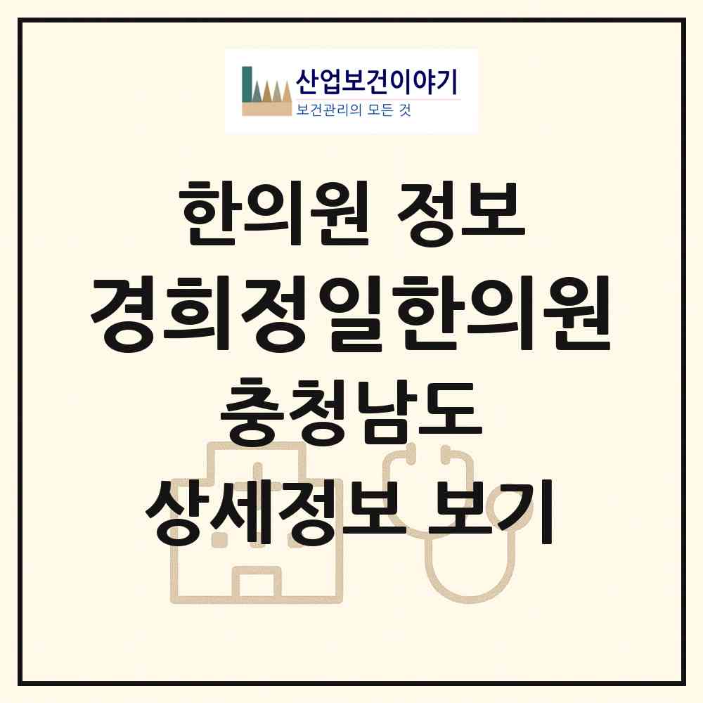 2026 경희정일한의원 (홍성군 홍성읍)|한의원|요양기관 정보
