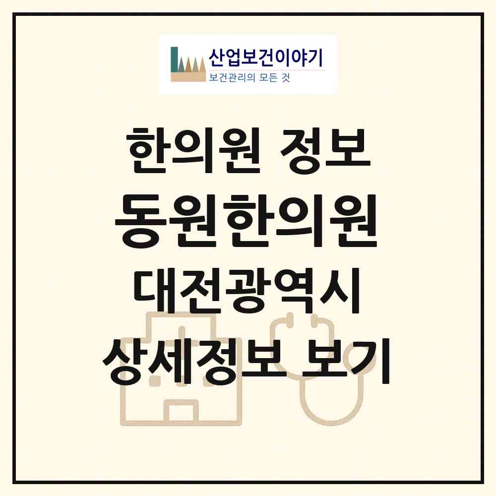 2026 동원한의원 (대전 서구 내동)|한의원|요양기관 정보