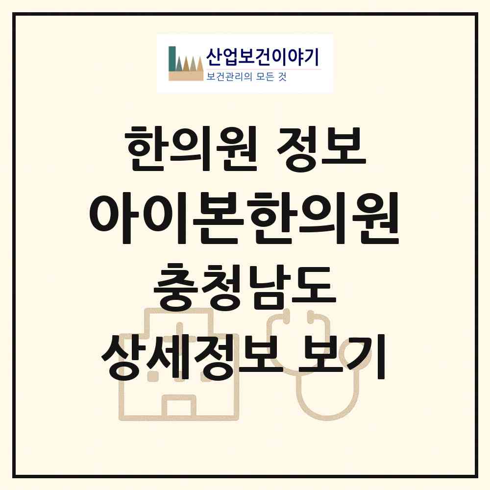 2026 아이본한의원 (아산시 배방읍)|한의원|요양기관 정보