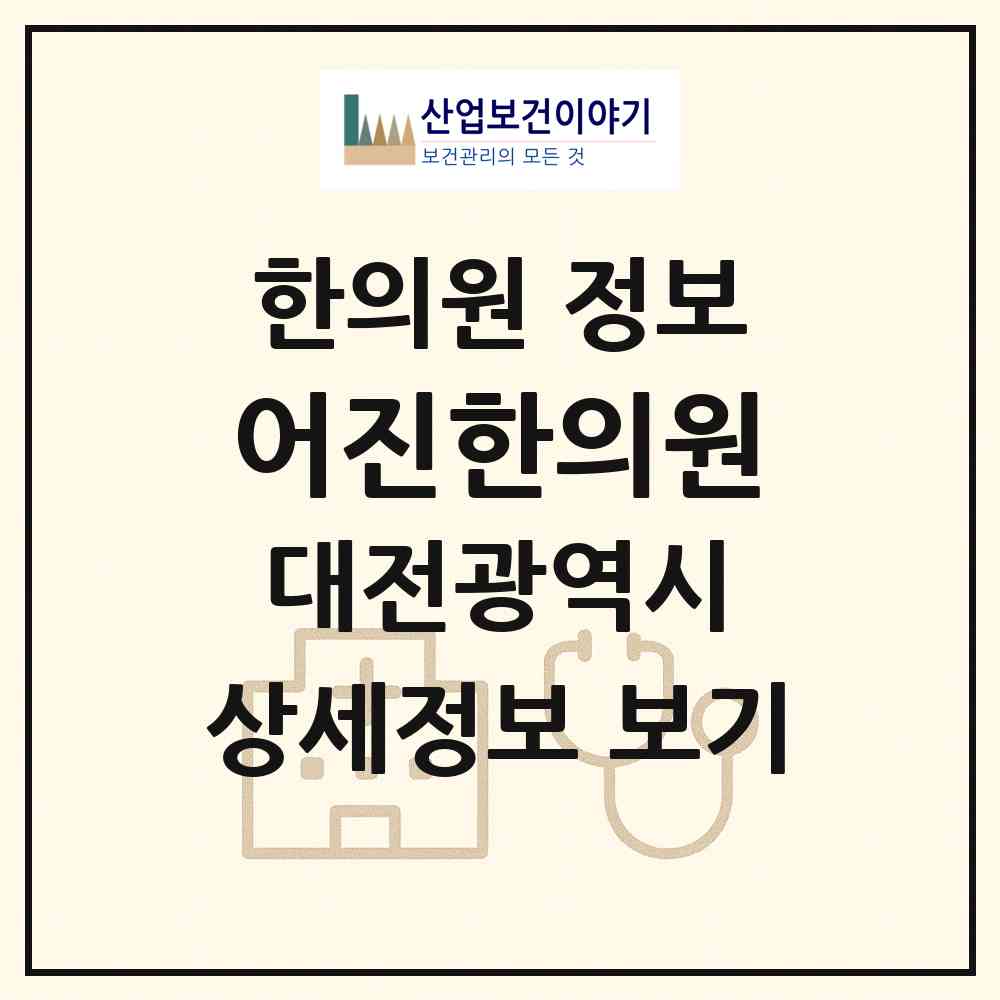 2026 어진한의원 (대전 유성구 원신흥동)|한의원|요양기관 정보