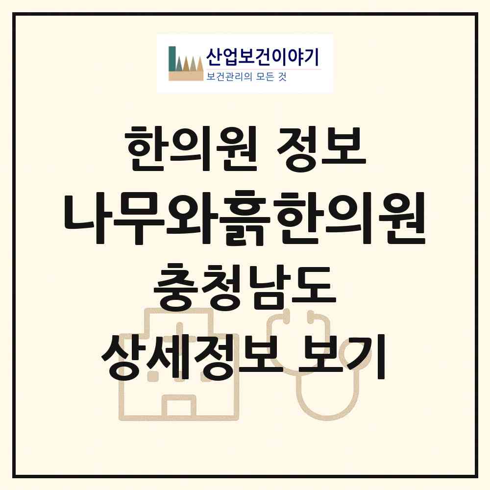2026 나무와흙한의원 (공주시 반포면)|한의원|요양기관 정보