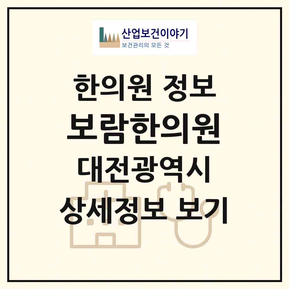 2026 보람한의원 (대전 대덕구 법1동)|한의원|요양기관 정보