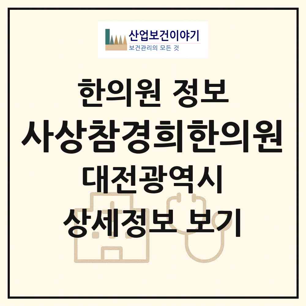 2026 사상참경희한의원 (대전 유성구 원신흥동)|한의원|요양기관 정보