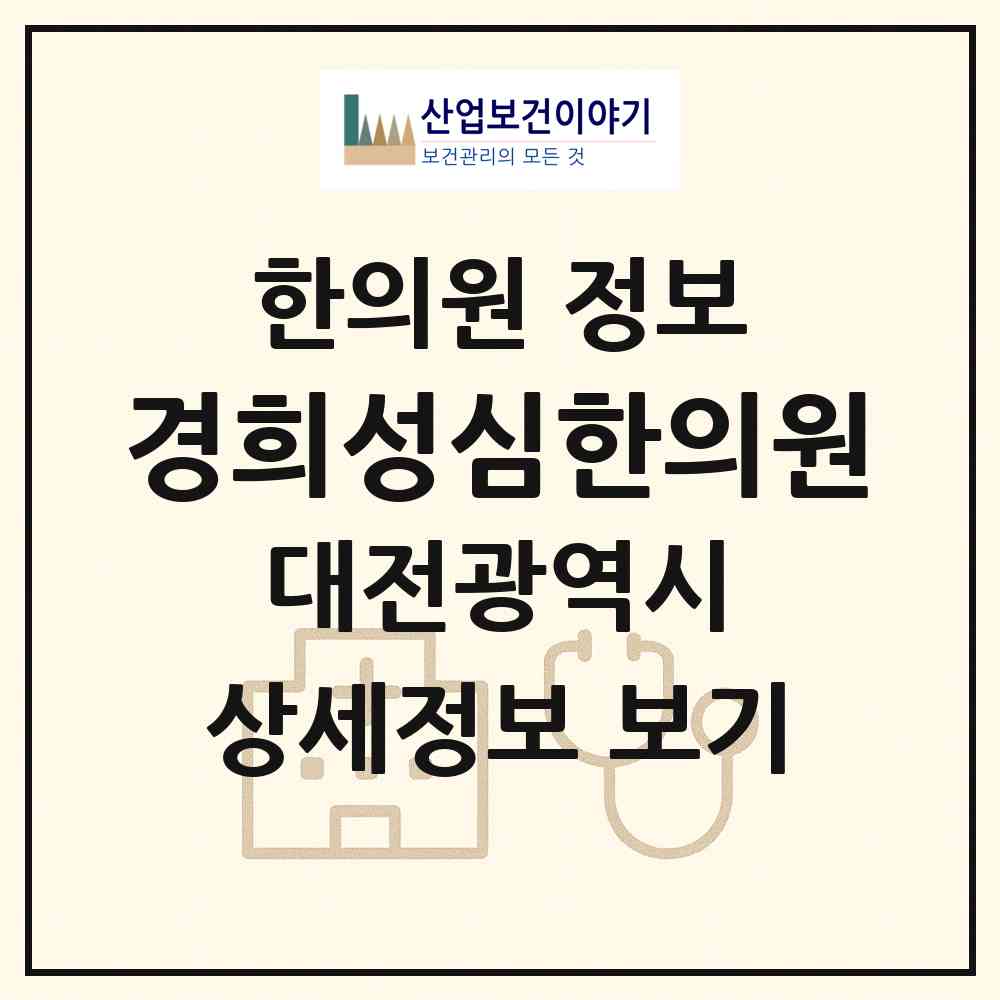 2026 경희성심한의원 (대전 서구 관저1동)|한의원|요양기관 정보