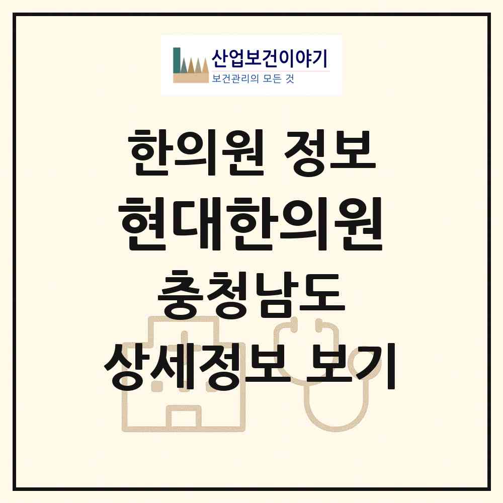 2026 현대한의원 (홍성군 홍성읍)|한의원|요양기관 정보
