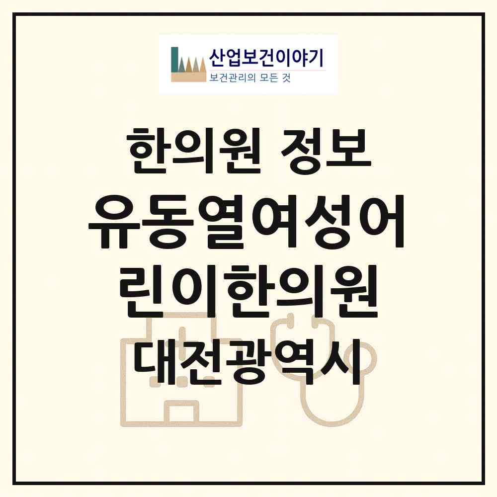 2026 유동열여성어린이한의원 (대전 유성구 원신흥동)|한의원|요양기관 정보