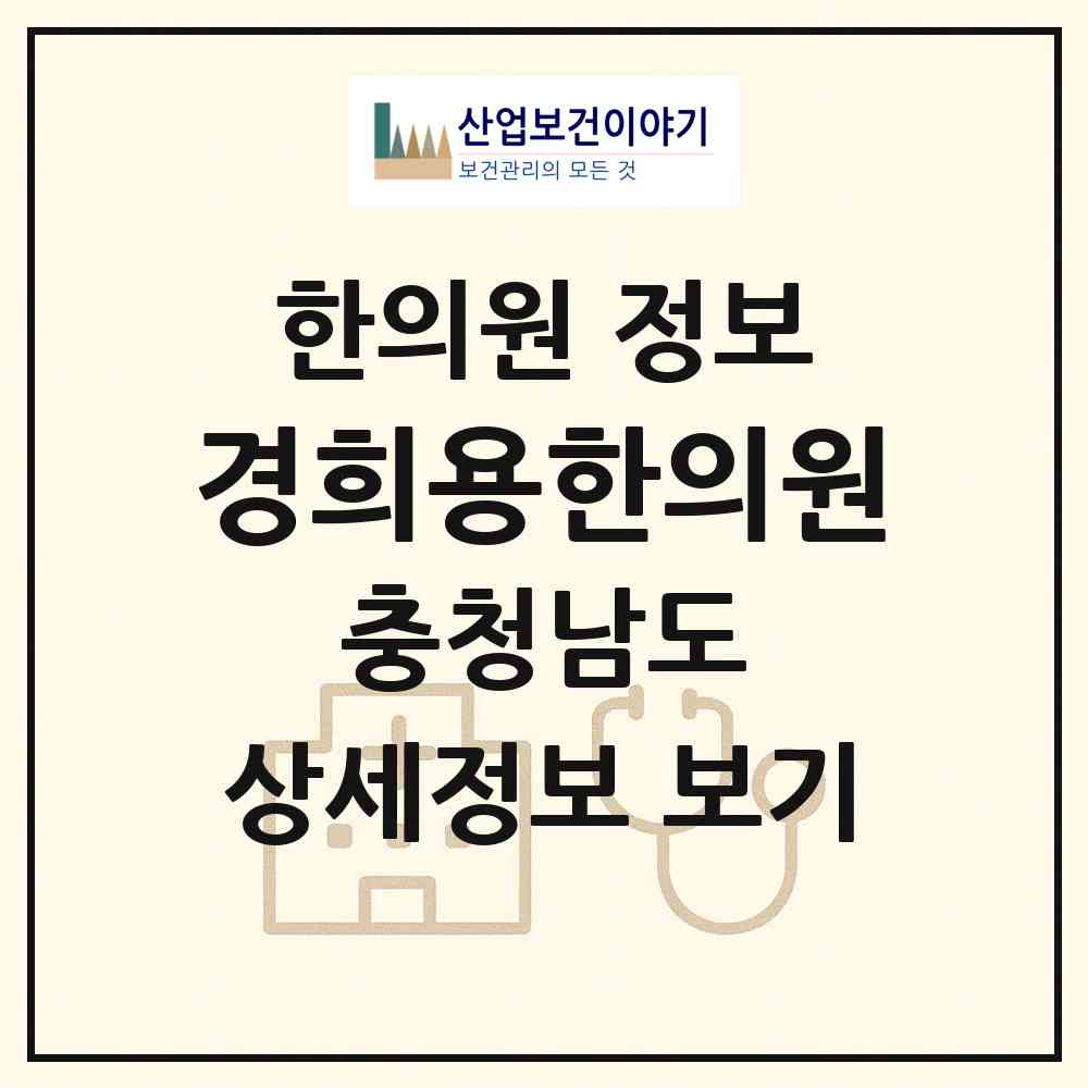 2026 경희용한의원 (예산군 예산읍)|한의원|요양기관 정보