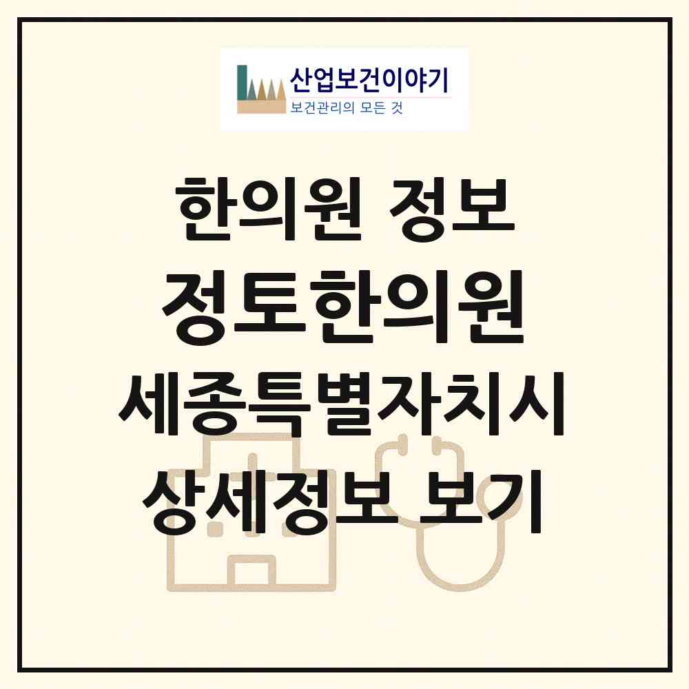 2026 정토한의원 (세종 세종시 아름동)|한의원|요양기관 정보