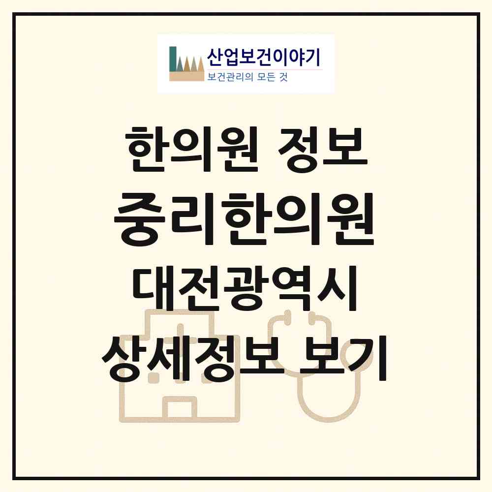 2026 중리한의원 (대전 대덕구 중리동)|한의원|요양기관 정보