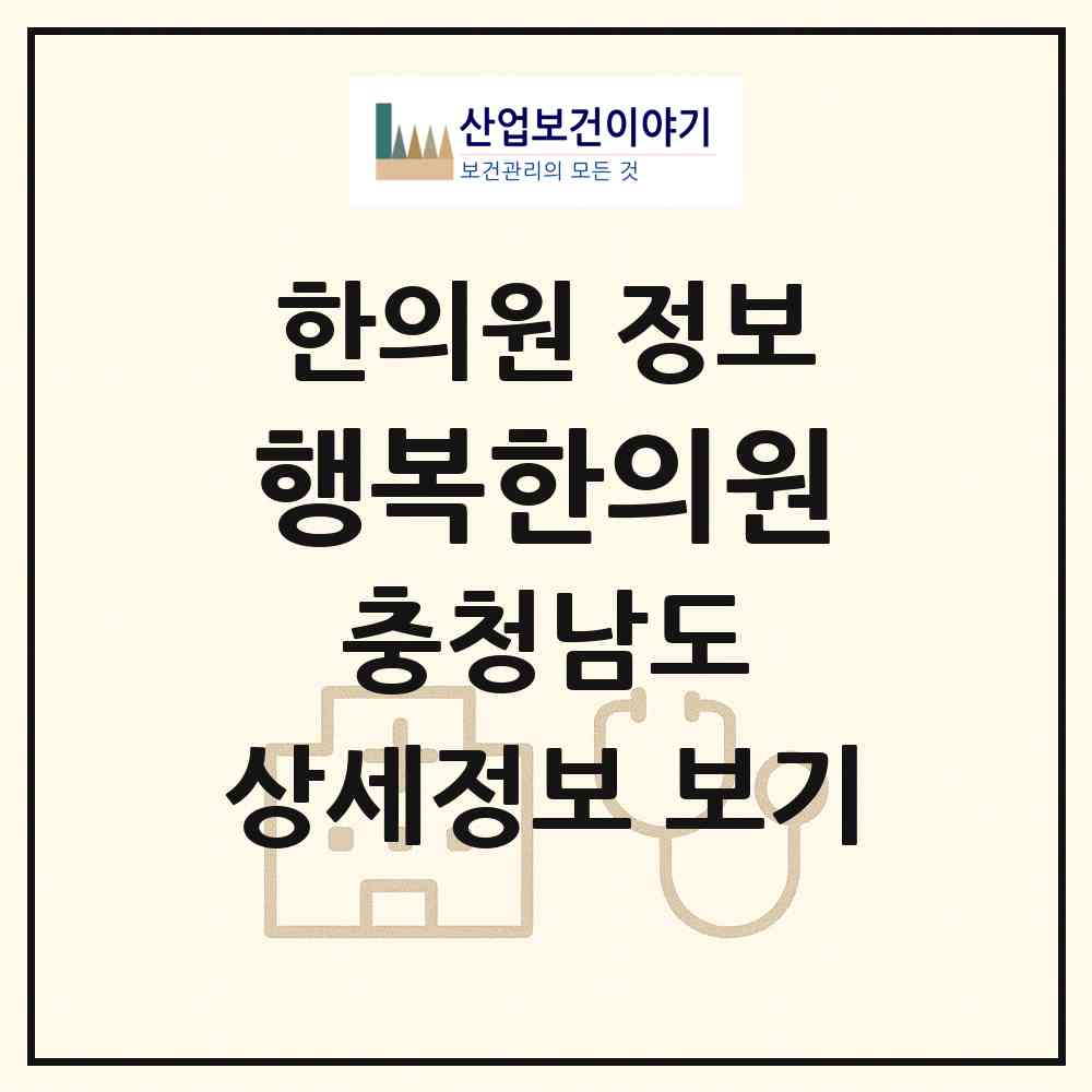 2026 행복한의원 (태안군 안면읍)|한의원|요양기관 정보