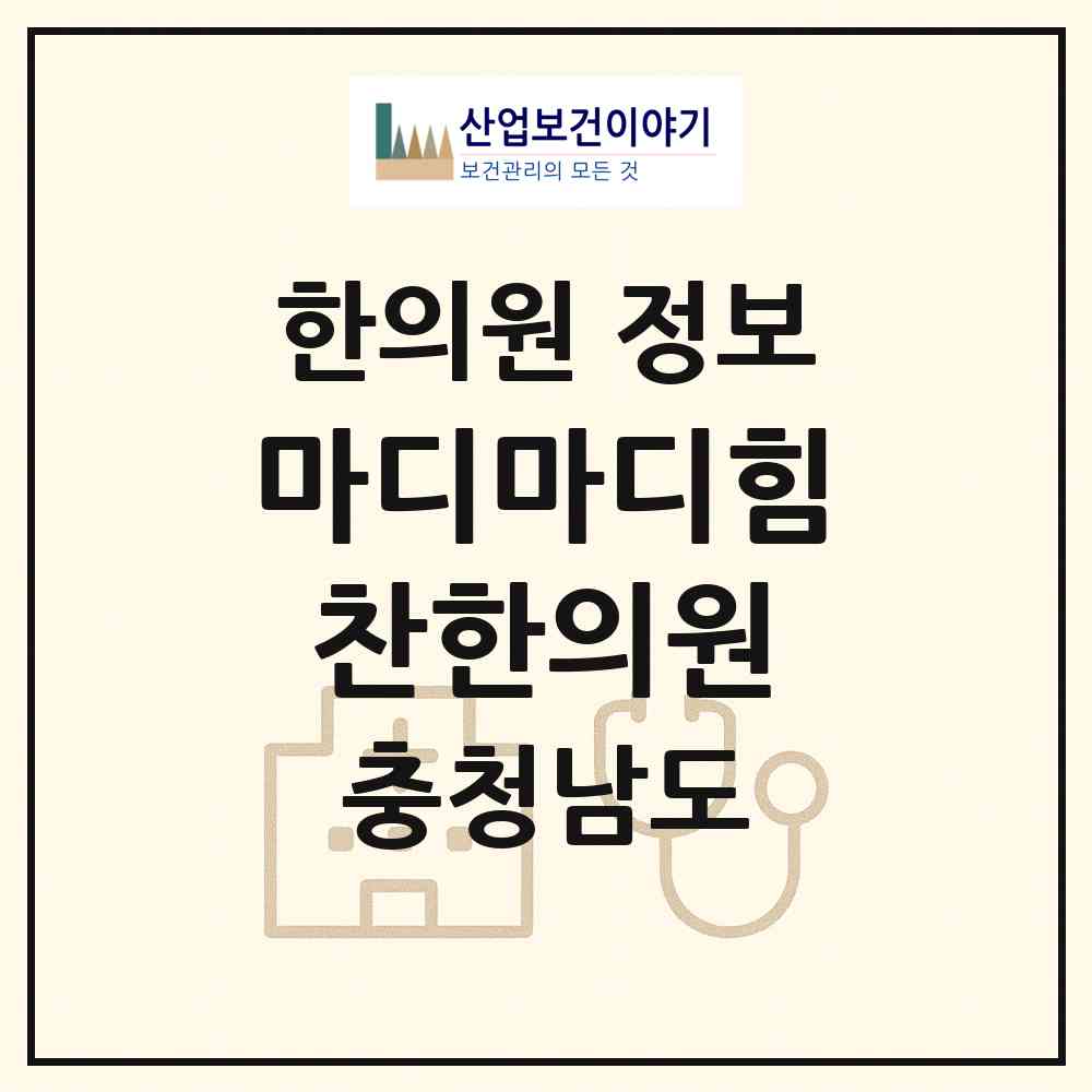 2026 마디마디힘찬한의원 (아산시 온양3동)|한의원|요양기관 정보