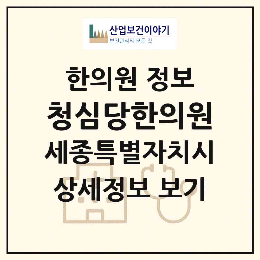 2026 청심당한의원 (세종 세종시 보람동)|한의원|요양기관 정보