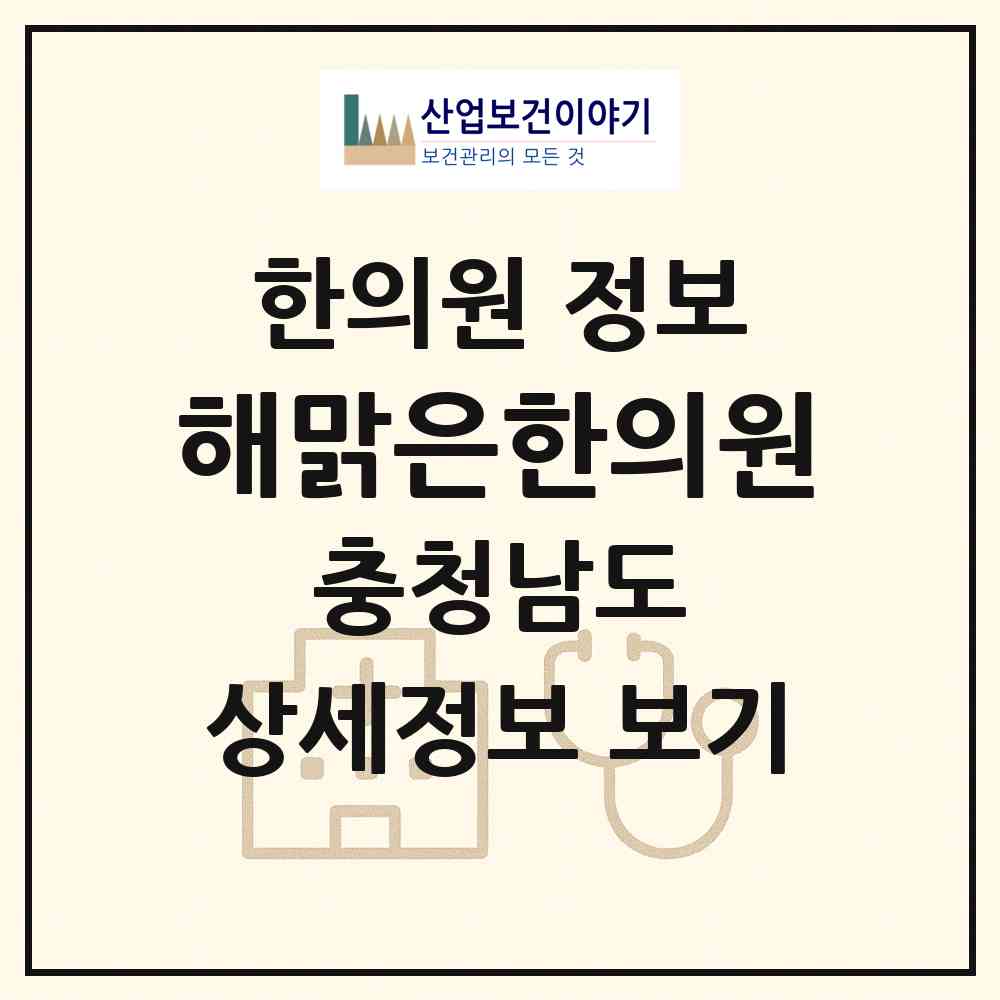 2026 해맑은한의원 (아산시 온양3동)|한의원|요양기관 정보