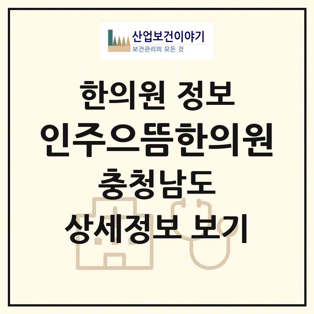 2026 인주으뜸한의원 (아산시 인주면)|한의원|요양기관 정보