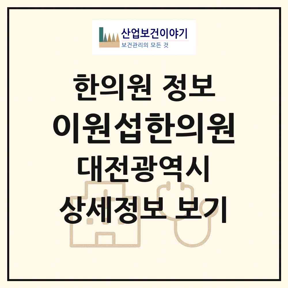 2026 이원섭한의원 (대전 대덕구 송촌동)|한의원|요양기관 정보