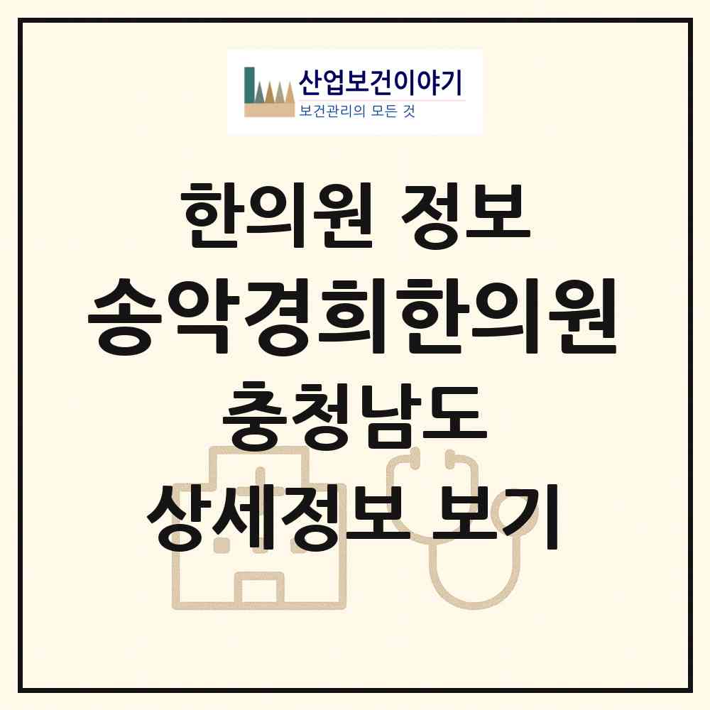2026 송악경희한의원 (아산시 송악면)|한의원|요양기관 정보