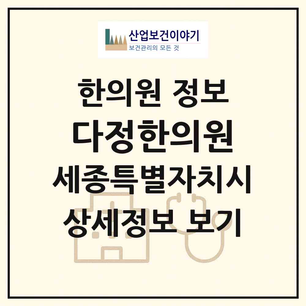 2026 다정한의원 (세종 세종시 새롬동)|한의원|요양기관 정보