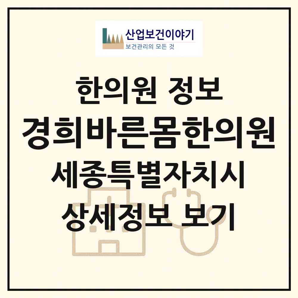 2026 경희바른몸한의원 (세종 세종시 소담동)|한의원|요양기관 정보