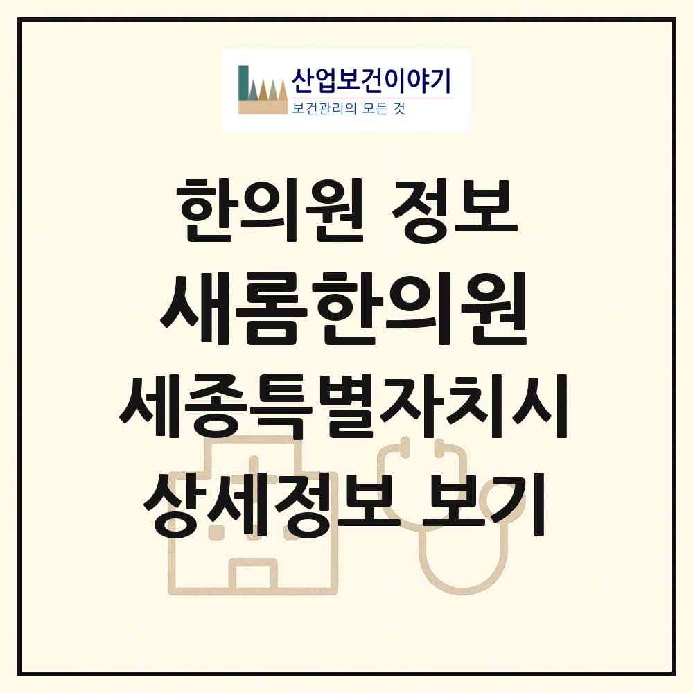 2026 새롬한의원 (세종 세종시 새롬동)|한의원|요양기관 정보