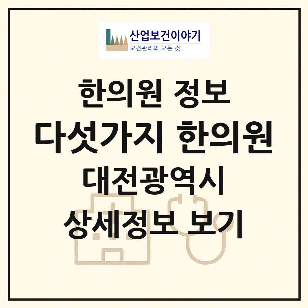 2026 다섯가지 한의원 (대전 서구 도마1동)|한의원|요양기관 정보