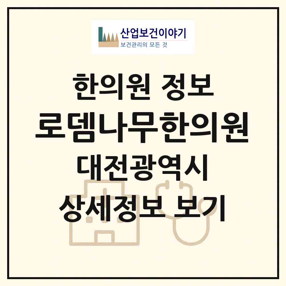 2026 로뎀나무한의원 (대전 서구 도마1동)|한의원|요양기관 정보