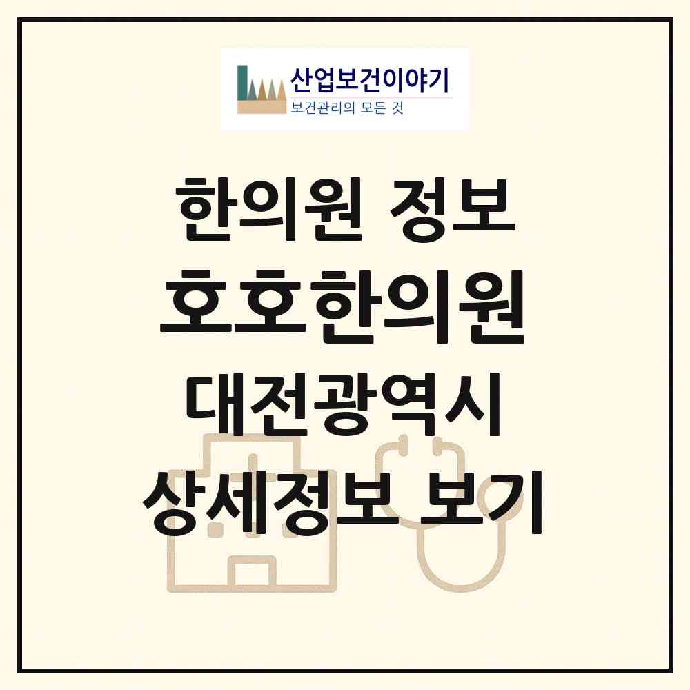 2026 호호한의원 (대전 유성구 구즉동)|한의원|요양기관 정보